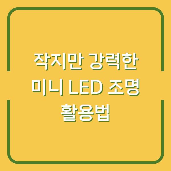 작지만 강력한 미니 LED 조명 활용법