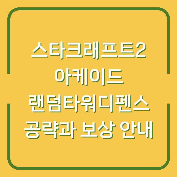 스타크래프트2 아케이드 랜덤타워디펜스 공략과 보상 안내