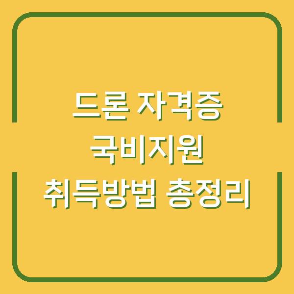 드론 자격증 국비지원 취득방법 총정리