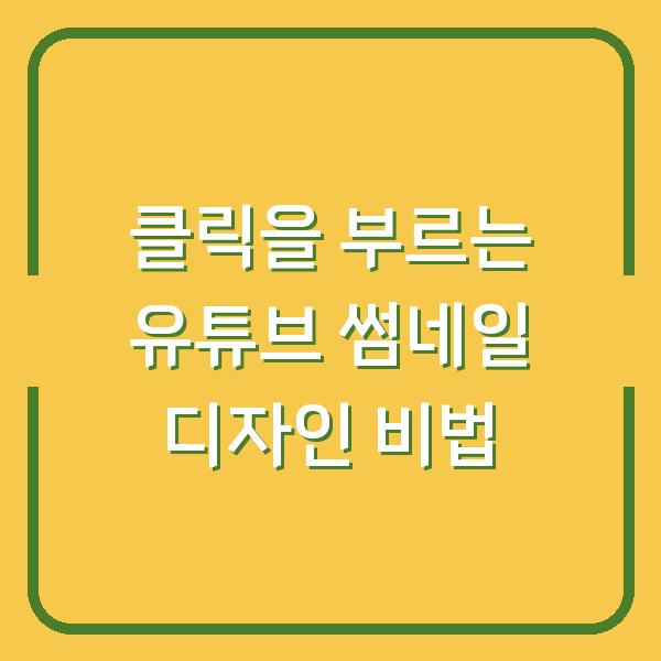 클릭을 부르는 유튜브 썸네일 디자인 비법