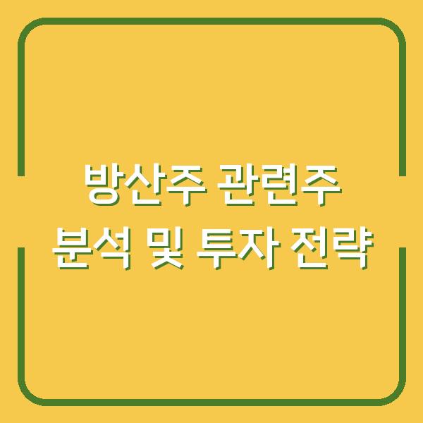 방산주 관련주 분석 및 투자 전략