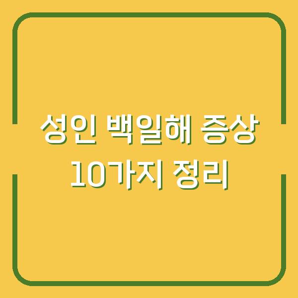 성인 백일해 증상 10가지 정리