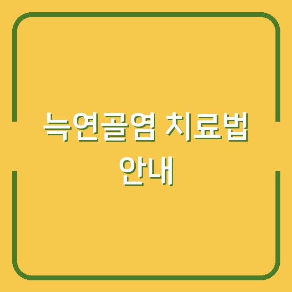늑연골염 치료법 안내