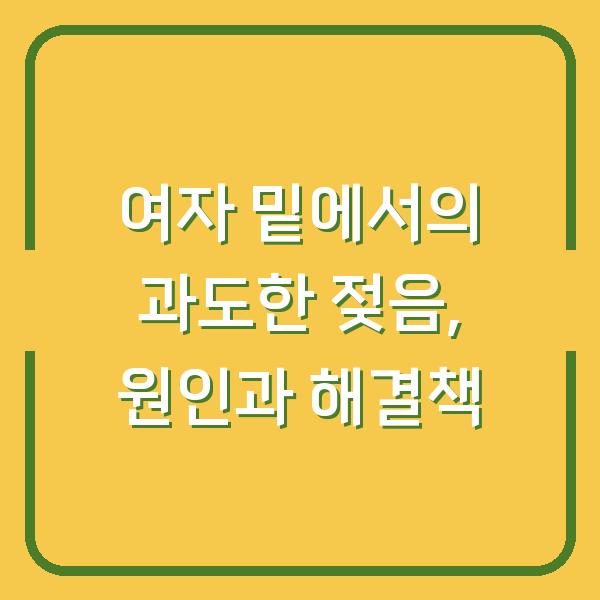 여자 밑에서의 과도한 젖음, 원인과 해결책