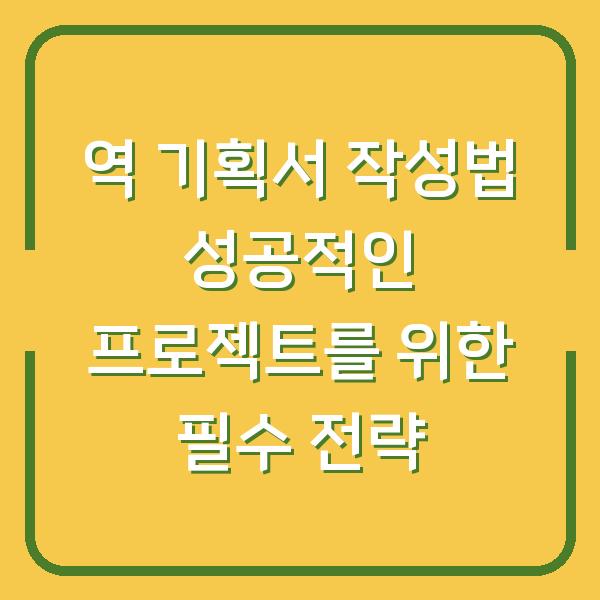 역 기획서 작성법 성공적인 프로젝트를 위한 필수 전략