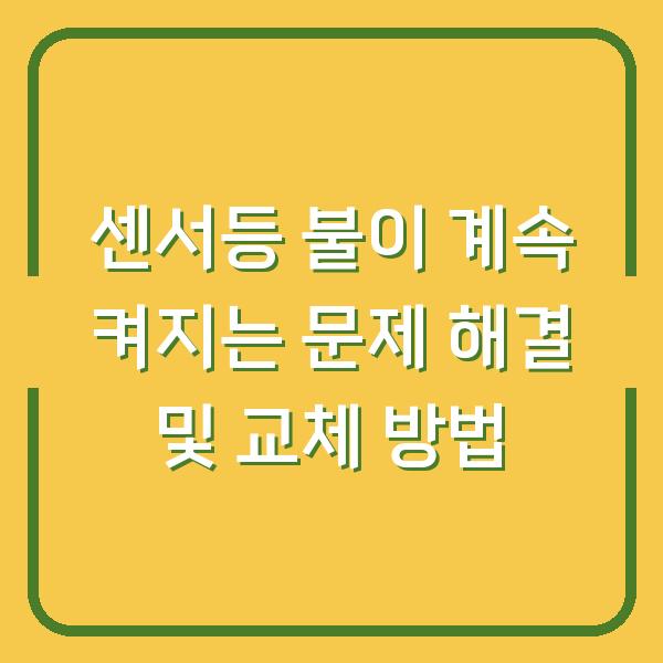 센서등 불이 계속 켜지는 문제 해결 및 교체 방법