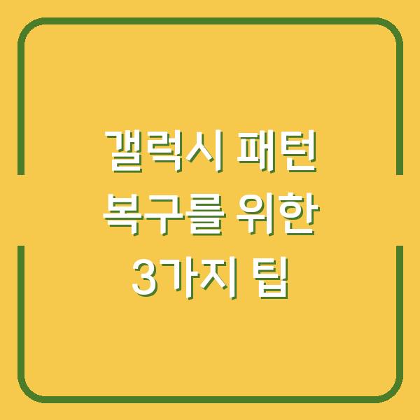 갤럭시 패턴 복구를 위한 3가지 팁