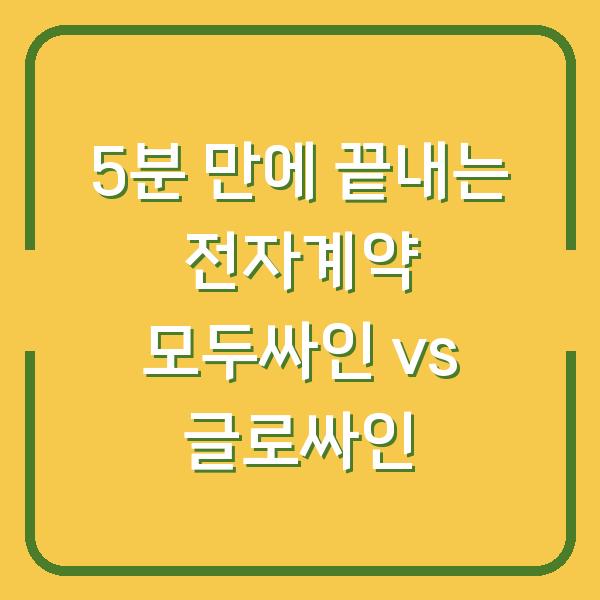 5분 만에 끝내는 전자계약 모두싸인 vs 글로싸인
