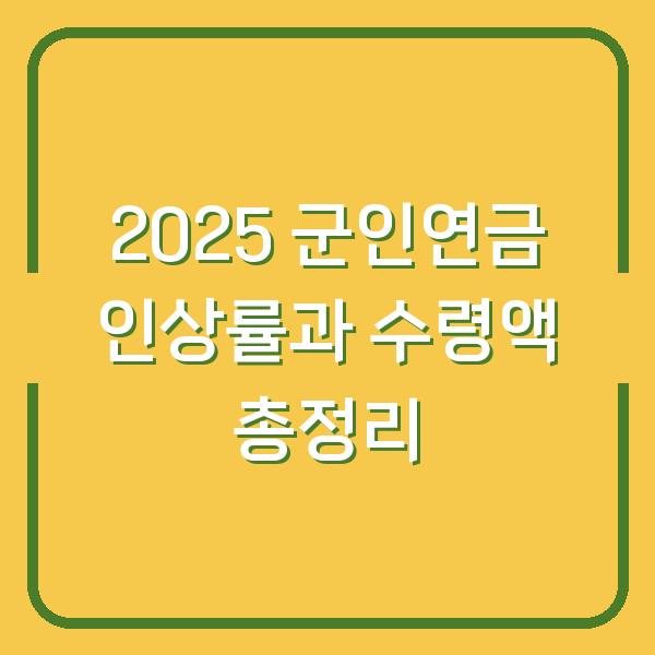 2025 군인연금 인상률과 수령액 총정리