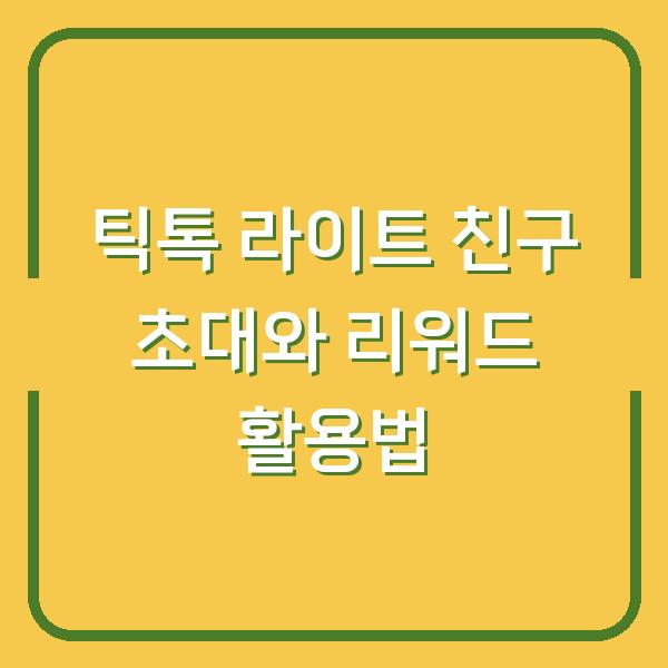 틱톡 라이트 친구 초대와 리워드 활용법