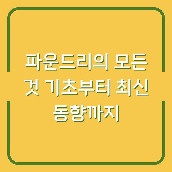파운드리의 모든 것 기초부터 최신 동향까지