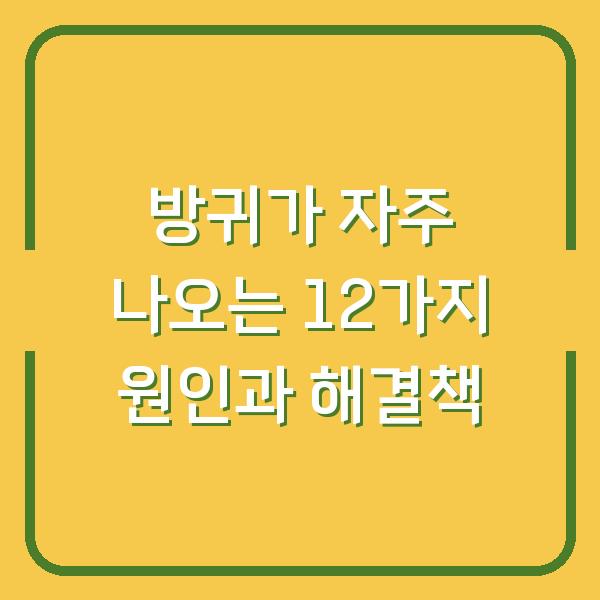 방귀가 자주 나오는 12가지 원인과 해결책