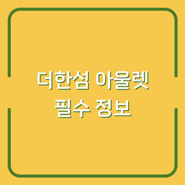 더한섬 아울렛 필수 정보