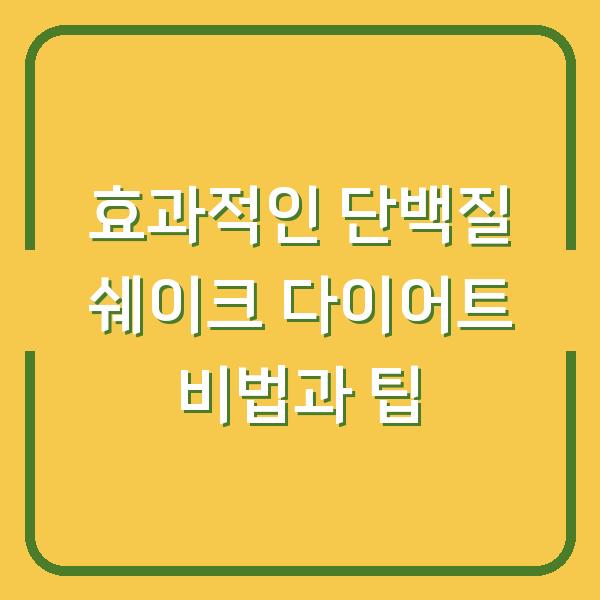 효과적인 단백질 쉐이크 다이어트 비법과 팁