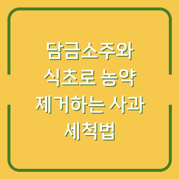 담금소주와 식초로 농약 제거하는 사과 세척법