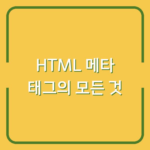 HTML 메타 태그의 모든 것