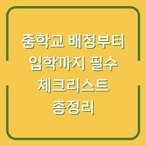 중학교 배정부터 입학까지 필수 체크리스트 총정리