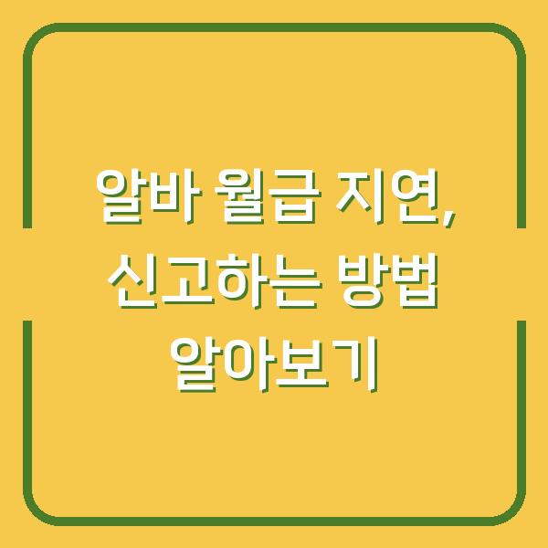 알바 월급 지연, 신고하는 방법 알아보기