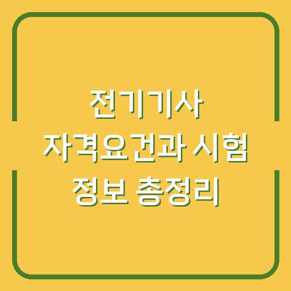 전기기사 자격요건과 시험 정보 총정리