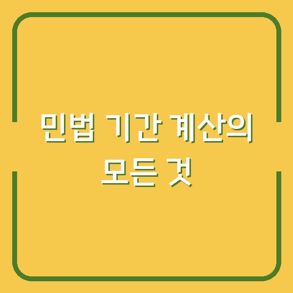 민법 기간 계산의 모든 것