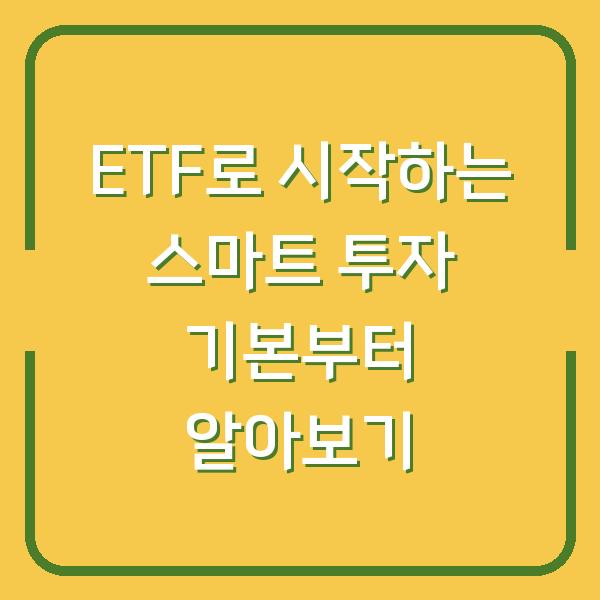 ETF로 시작하는 스마트 투자 기본부터 알아보기