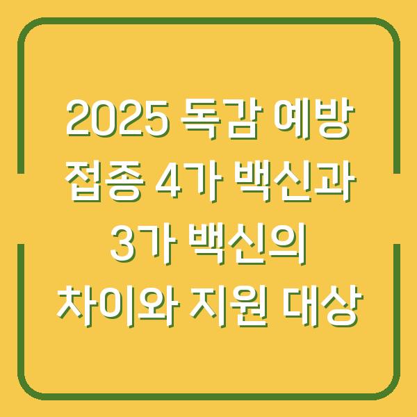 2025 독감 예방 접종 4가 백신과 3가 백신의 차이와 지원 대상