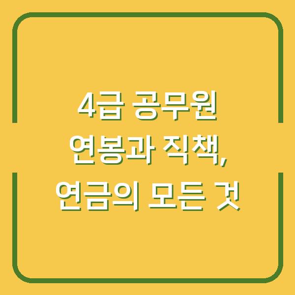 4급 공무원 연봉과 직책, 연금의 모든 것