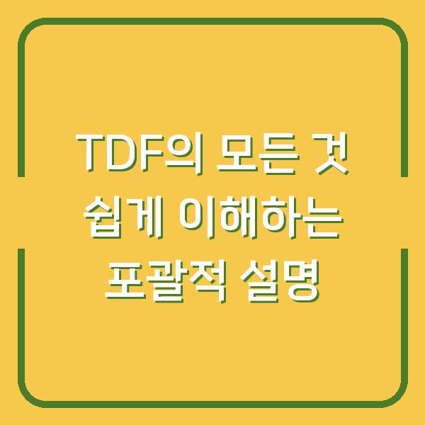 TDF의 모든 것 쉽게 이해하는 포괄적 설명