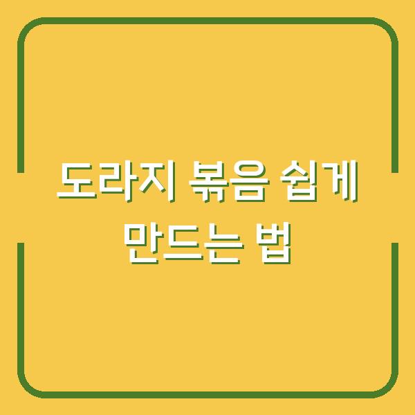 도라지 볶음 쉽게 만드는 법