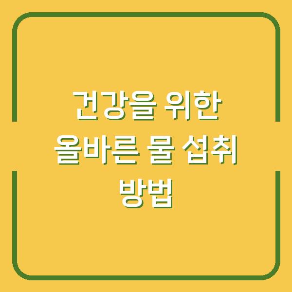 건강을 위한 올바른 물 섭취 방법