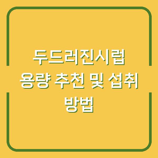 두드러진시럽 용량 추천 및 섭취 방법
