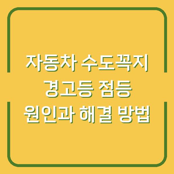 자동차 수도꼭지 경고등 점등 원인과 해결 방법