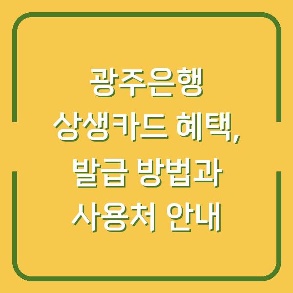 광주은행 상생카드 혜택, 발급 방법과 사용처 안내