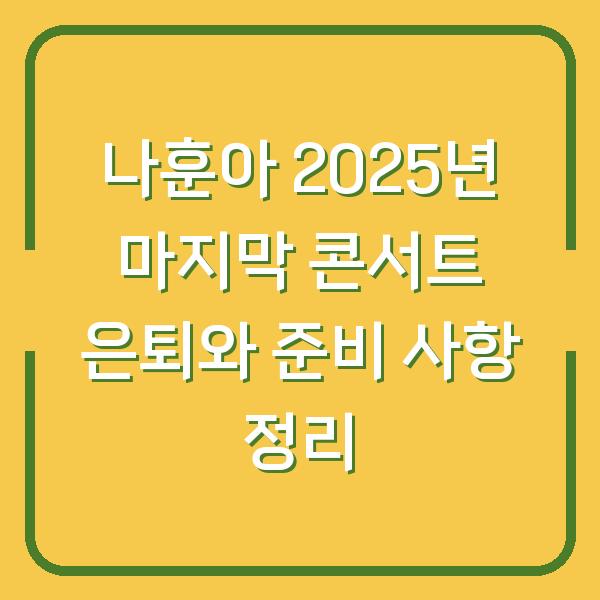 나훈아 2025년 마지막 콘서트 은퇴와 준비 사항 정리