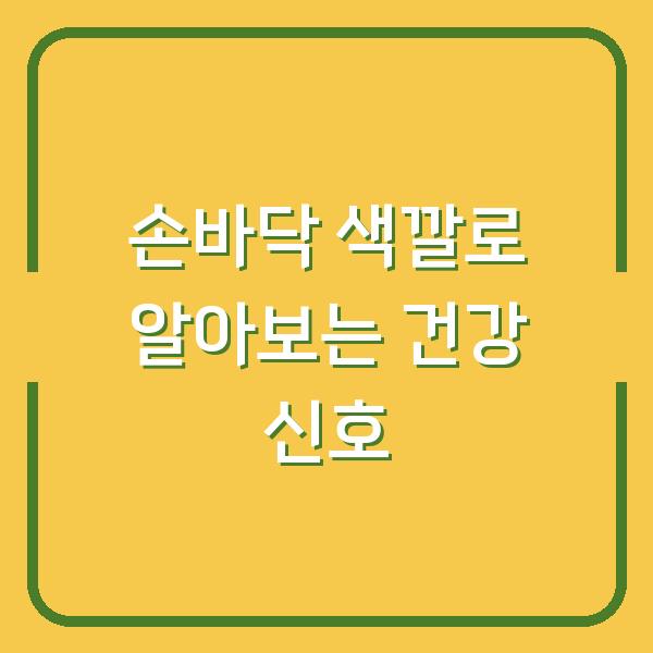 손바닥 색깔로 알아보는 건강 신호