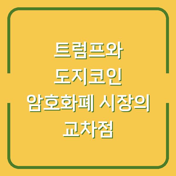 트럼프와 도지코인 암호화폐 시장의 교차점