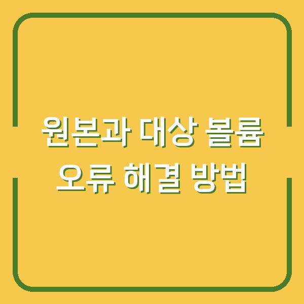원본과 대상 볼륨 오류 해결 방법