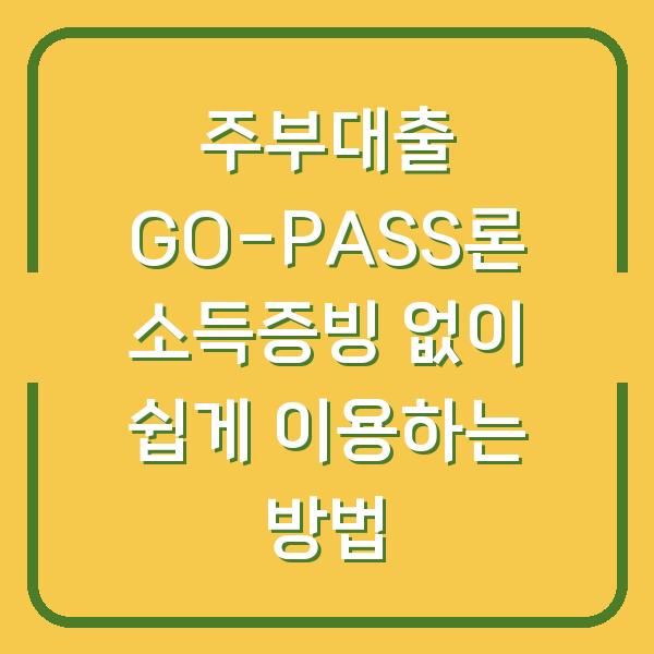 주부대출 GO-PASS론 소득증빙 없이 쉽게 이용하는 방법