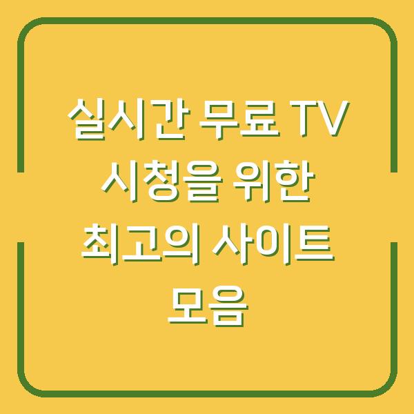 실시간 무료 TV 시청을 위한 최고의 사이트 모음