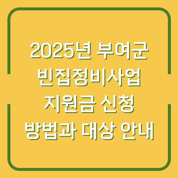 2025년 부여군 빈집정비사업 지원금 신청 방법과 대상 안내