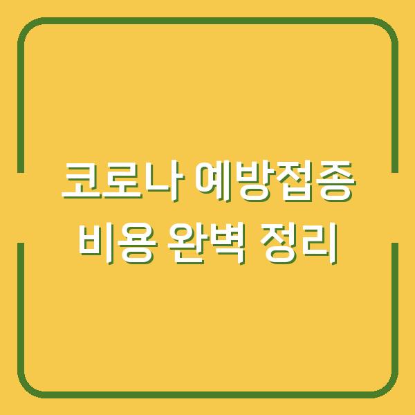 코로나 예방접종 비용 완벽 정리