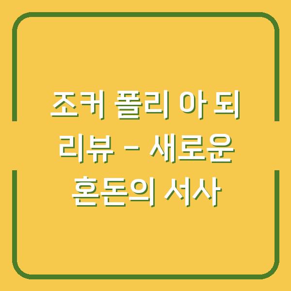 조커 폴리 아 되 리뷰 – 새로운 혼돈의 서사