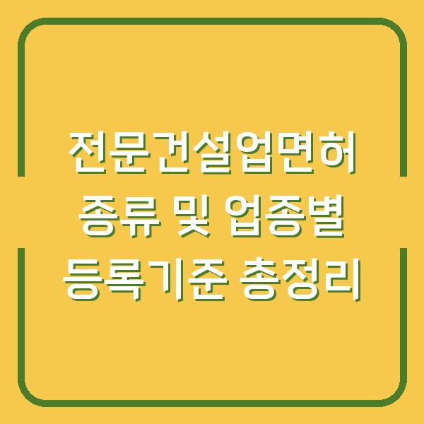 전문건설업면허 종류 및 업종별 등록기준 총정리