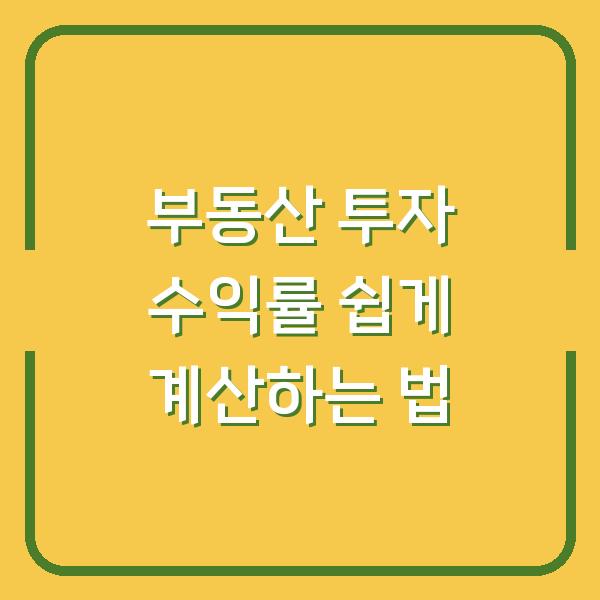 부동산 투자 수익률 쉽게 계산하는 법