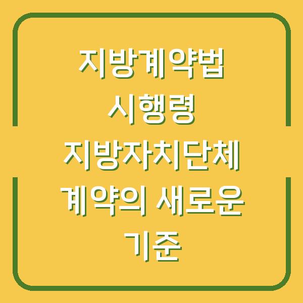 지방계약법 시행령 지방자치단체 계약의 새로운 기준
