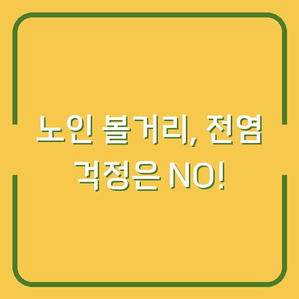 노인 볼거리, 전염 걱정은 NO!