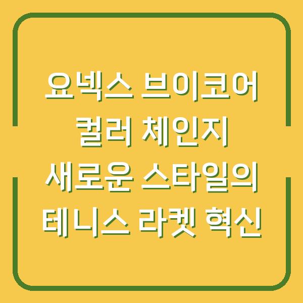 요넥스 브이코어 컬러 체인지 새로운 스타일의 테니스 라켓 혁신