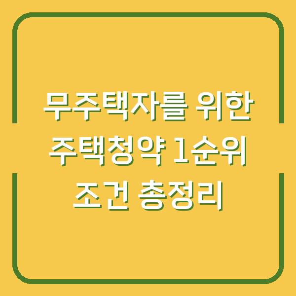 무주택자를 위한 주택청약 1순위 조건 총정리