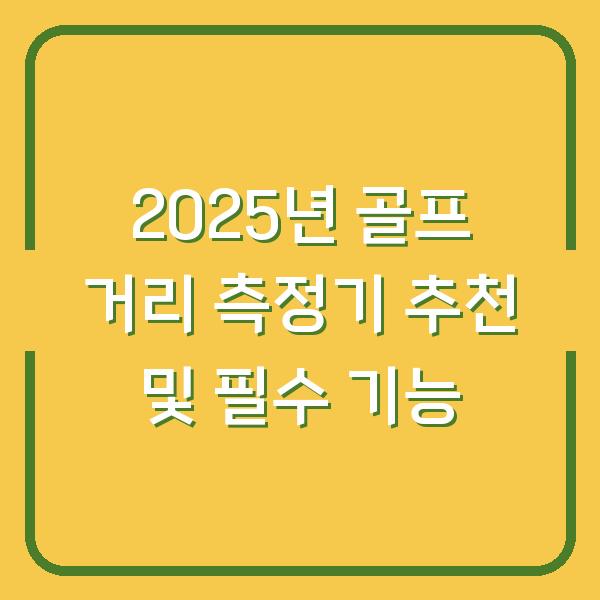 2025년 골프 거리 측정기 추천 및 필수 기능