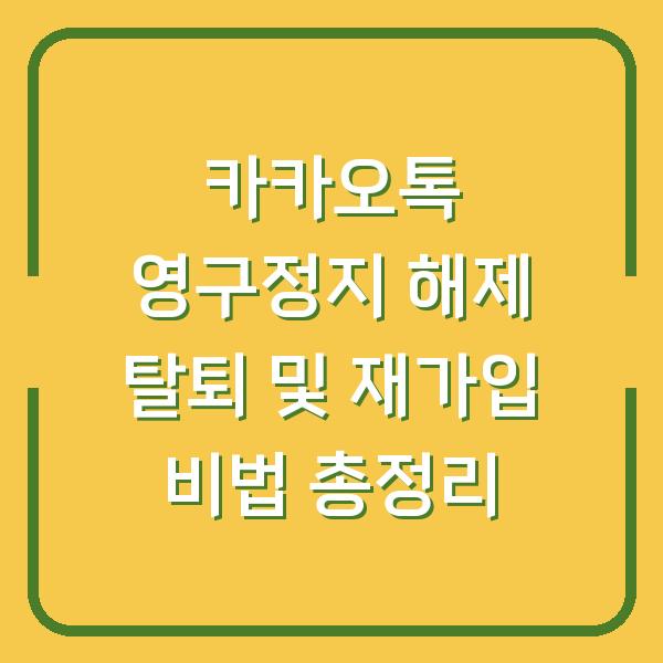 카카오톡 영구정지 해제 탈퇴 및 재가입 비법 총정리